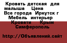 Кровать детская  для малыша  › Цена ­ 2 700 - Все города, Иркутск г. Мебель, интерьер » Кровати   . Крым,Симферополь